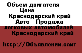  › Объем двигателя ­ 2 › Цена ­ 100 000 - Краснодарский край Авто » Продажа легковых автомобилей   . Краснодарский край